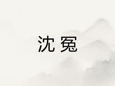 沈冤
