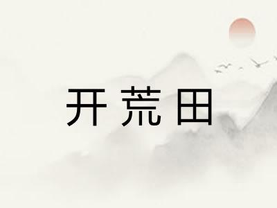 开荒田