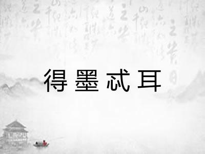 得墨忒耳