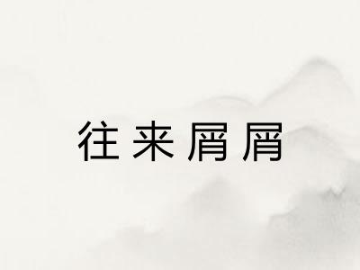 往来屑屑