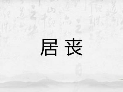居丧