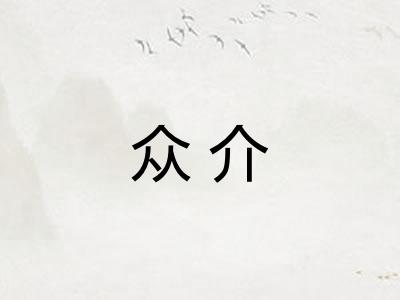 众介