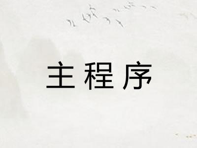 主程序