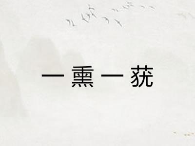 一熏一莸