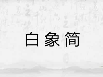 白象简