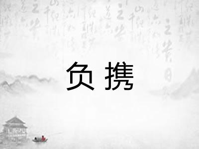 负携