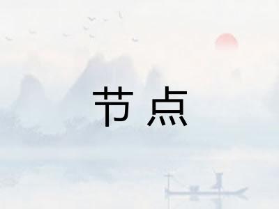 节点