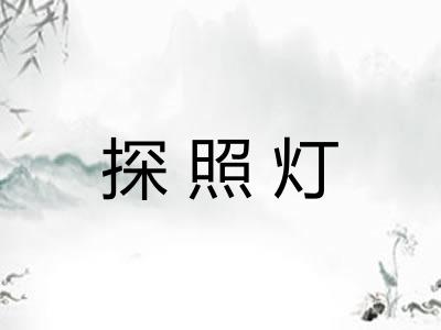 探照灯