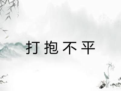 打抱不平