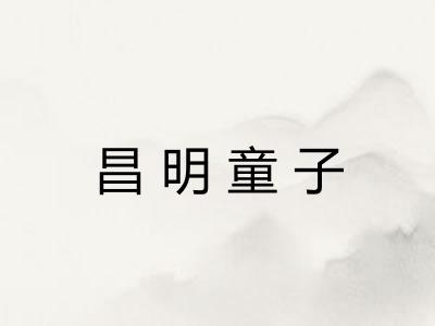 昌明童子