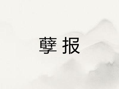 孽报