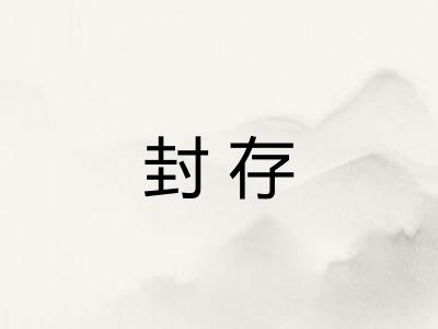 封存