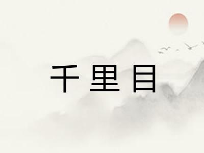 千里目