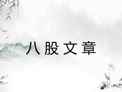 八股文章