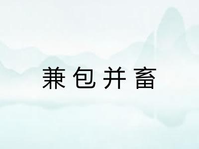 兼包并畜