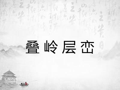 叠岭层峦