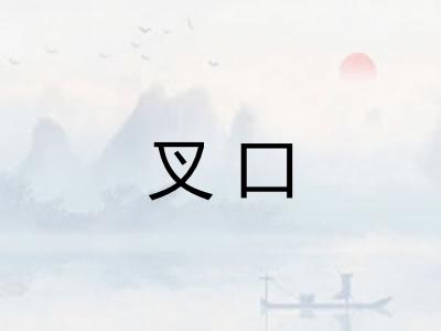 叉口