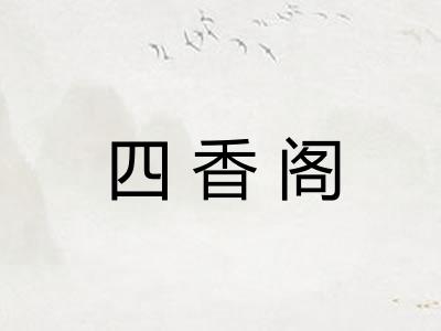 四香阁