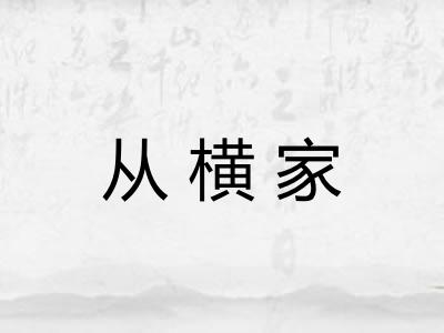 从横家