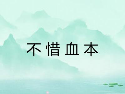 不惜血本