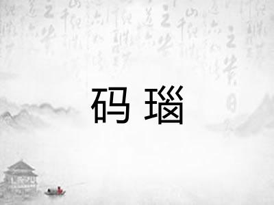 码瑙