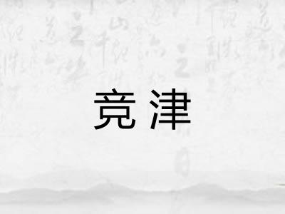 竞津