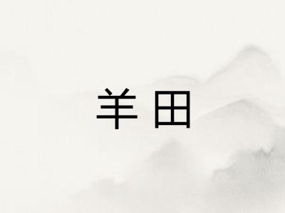 羊田