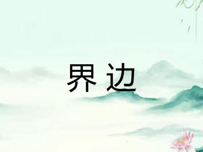 界边