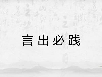 言出必践