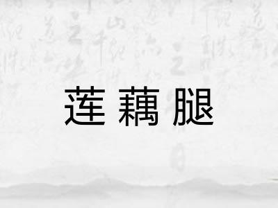 莲藕腿