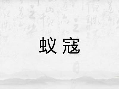 蚁寇