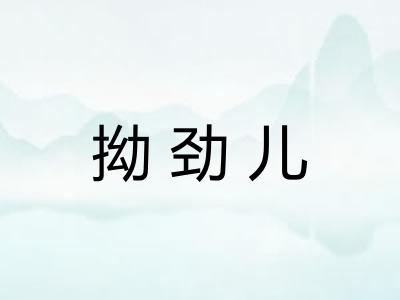 拗劲儿