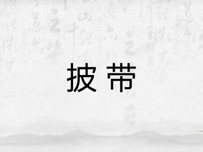 披带