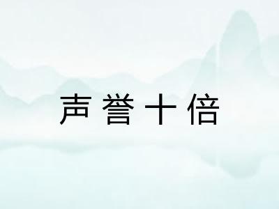 声誉十倍