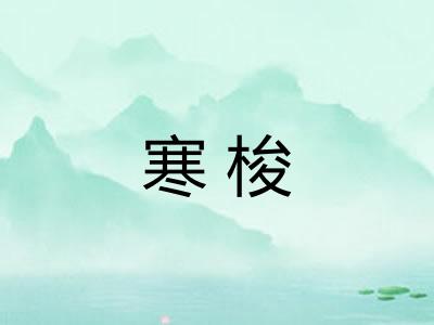 寒梭