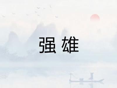 强雄