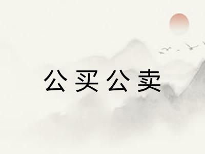 公买公卖