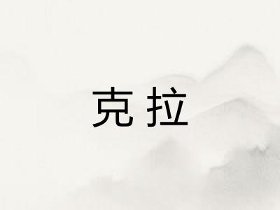 克拉