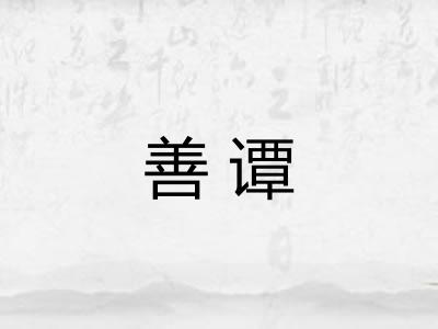 善谭