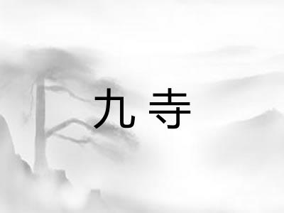 九寺