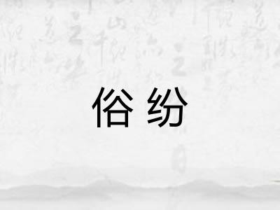 俗纷
