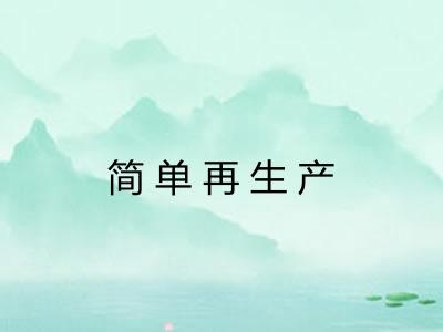 简单再生产