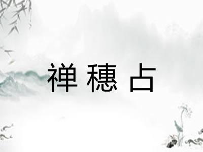 禅穗占