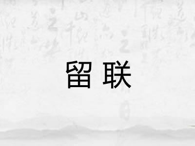 留联