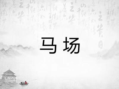 马场