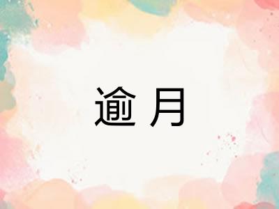 逾月