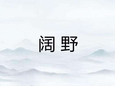 阔野