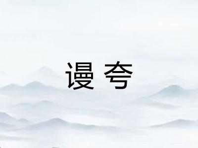谩夸