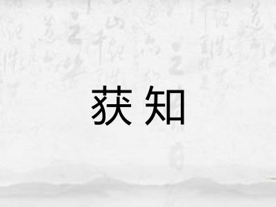 获知