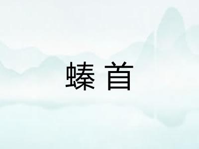 螓首